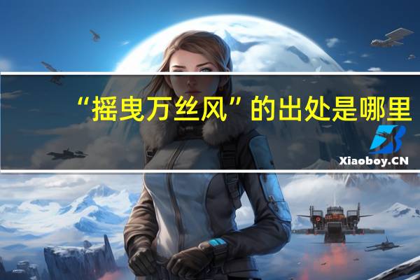 “摇曳万丝风”的出处是哪里