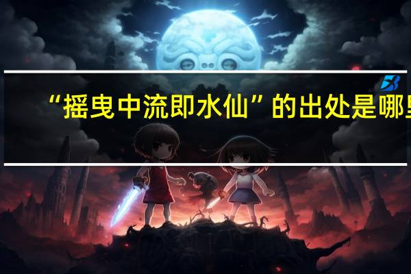 “摇曳中流即水仙”的出处是哪里