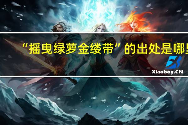 “摇曳绿萝金缕带”的出处是哪里