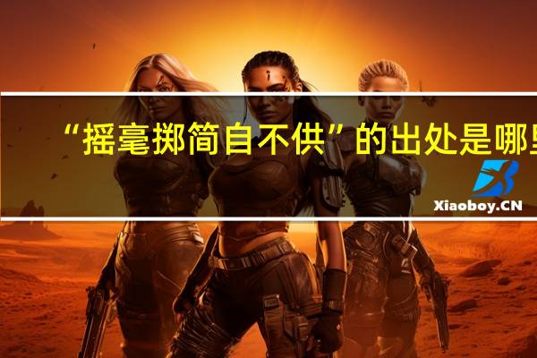 “摇毫掷简自不供”的出处是哪里