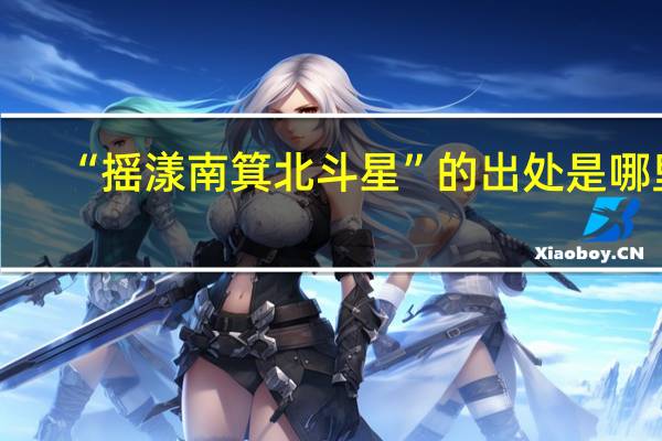 “摇漾南箕北斗星”的出处是哪里