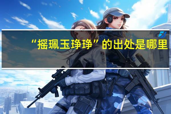 “摇珮玉琤琤”的出处是哪里