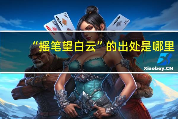 “摇笔望白云”的出处是哪里