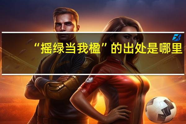 “摇绿当我楹”的出处是哪里