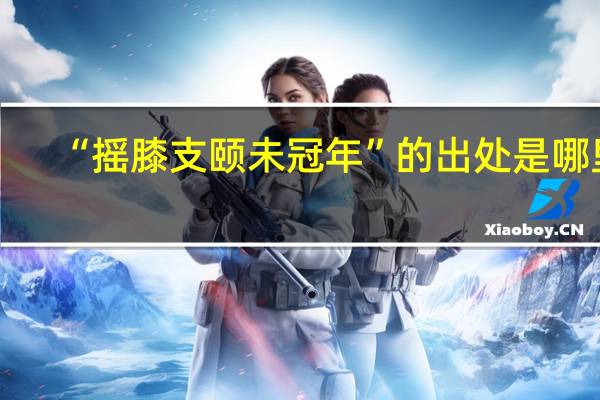 “摇膝支颐未冠年”的出处是哪里