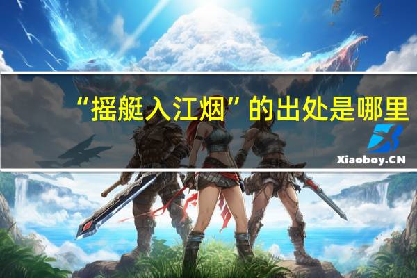 “摇艇入江烟”的出处是哪里