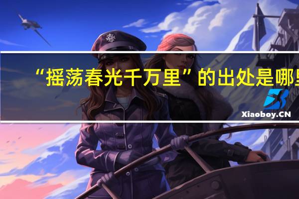 “摇荡春光千万里”的出处是哪里