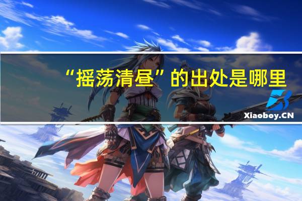 “摇荡清昼”的出处是哪里