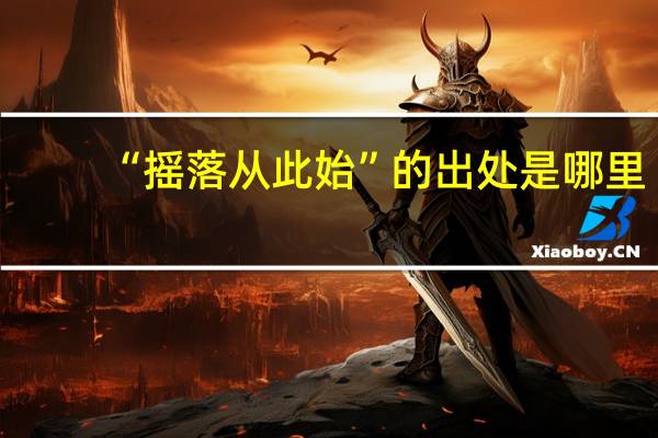 “摇落从此始”的出处是哪里