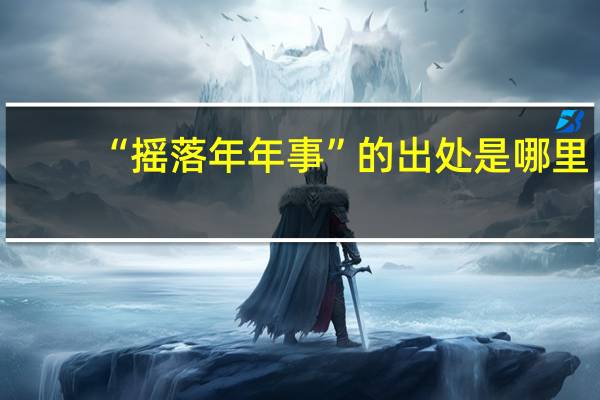 “摇落年年事”的出处是哪里