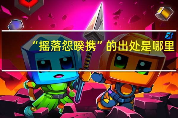 “摇落怨暌携”的出处是哪里