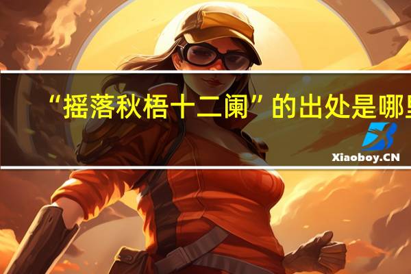 “摇落秋梧十二阑”的出处是哪里