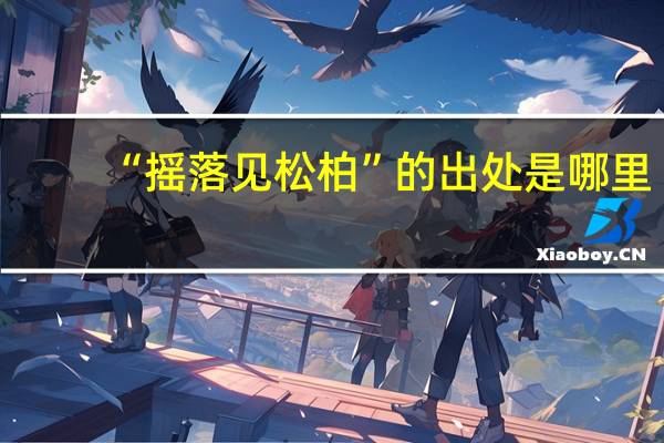 “摇落见松柏”的出处是哪里