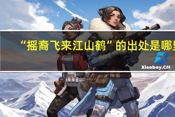 “摇裔飞来江山鹤”的出处是哪里