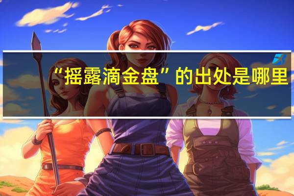 “摇露滴金盘”的出处是哪里