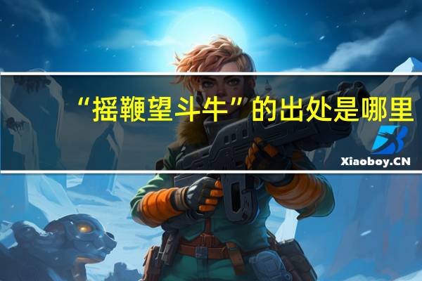 “摇鞭望斗牛”的出处是哪里