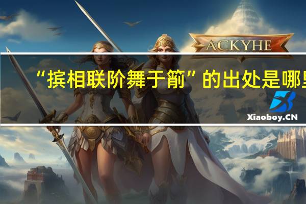 “摈相联阶舞于箾”的出处是哪里