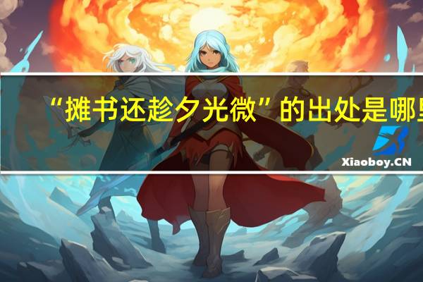 “摊书还趁夕光微”的出处是哪里