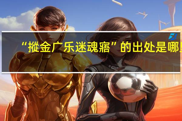 “摐金广乐迷魂寤”的出处是哪里