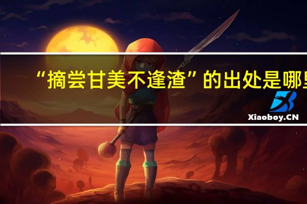 “摘尝甘美不逢渣”的出处是哪里