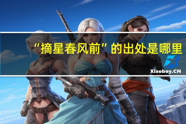 “摘星春风前”的出处是哪里