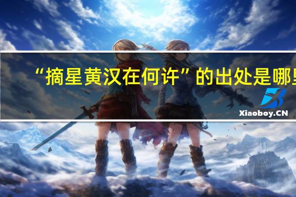 “摘星黄汉在何许”的出处是哪里