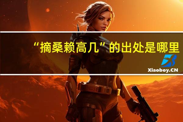 “摘桑赖高几”的出处是哪里