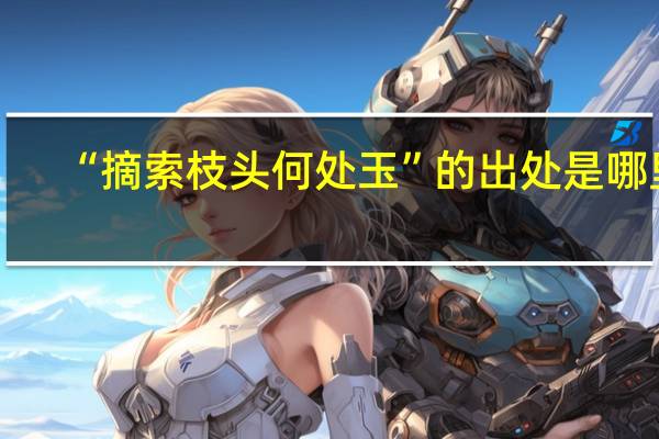 “摘索枝头何处玉”的出处是哪里