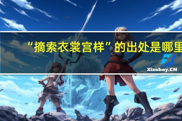 “摘索衣裳宫样”的出处是哪里