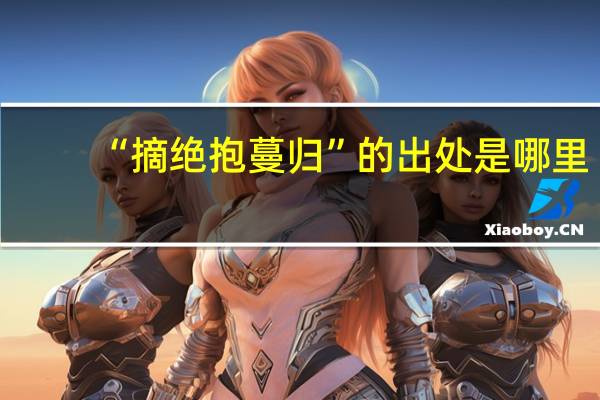 “摘绝抱蔓归”的出处是哪里
