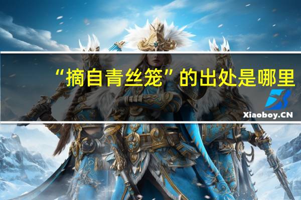 “摘自青丝笼”的出处是哪里