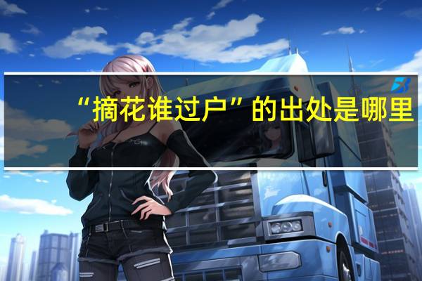 “摘花谁过户”的出处是哪里