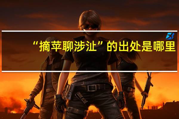 “摘苹聊涉沚”的出处是哪里