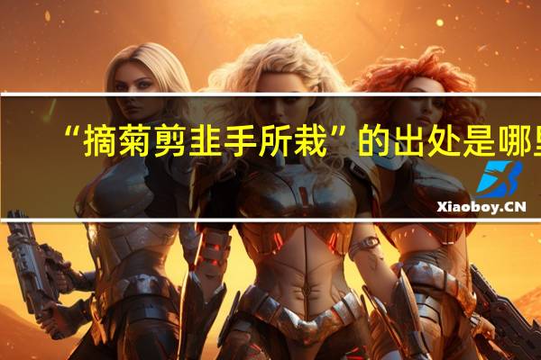 “摘菊剪韭手所栽”的出处是哪里