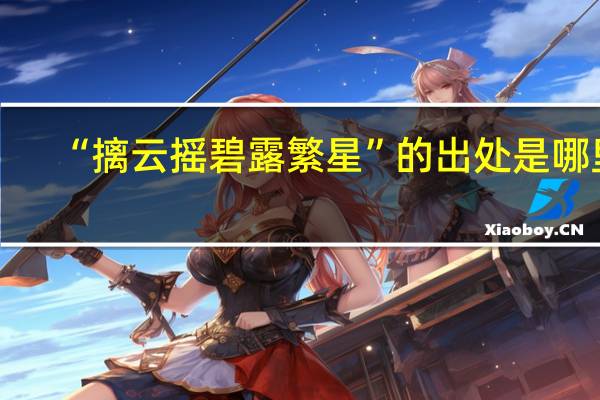 “摛云摇碧露繁星”的出处是哪里