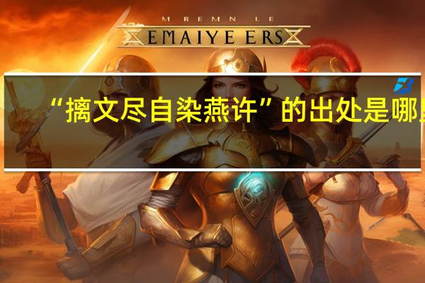 “摛文盡自染燕許”的出處是哪里