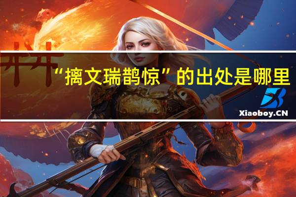 “摛文瑞鹊惊”的出处是哪里