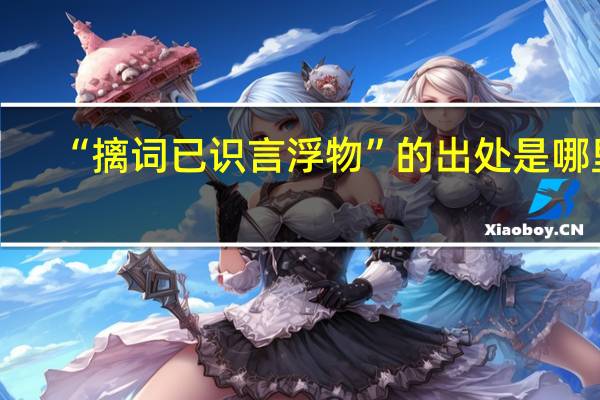 “摛词已识言浮物”的出处是哪里