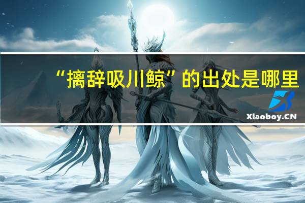 “摛辞吸川鲸”的出处是哪里