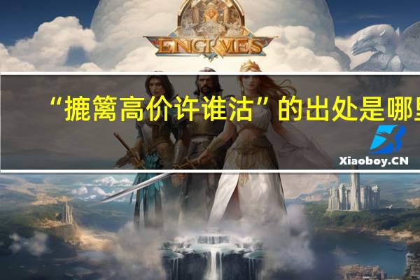 “摝篱高价许谁沽”的出处是哪里