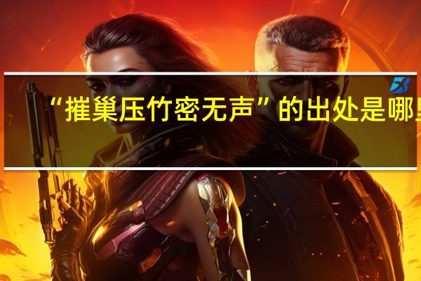 “摧巢压竹密无声”的出处是哪里