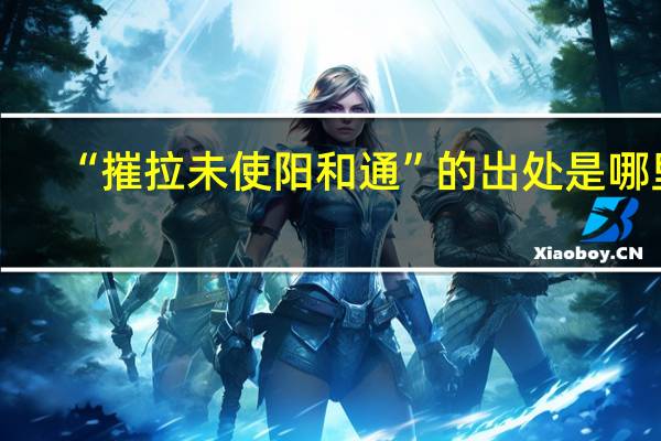 “摧拉未使阳和通”的出处是哪里