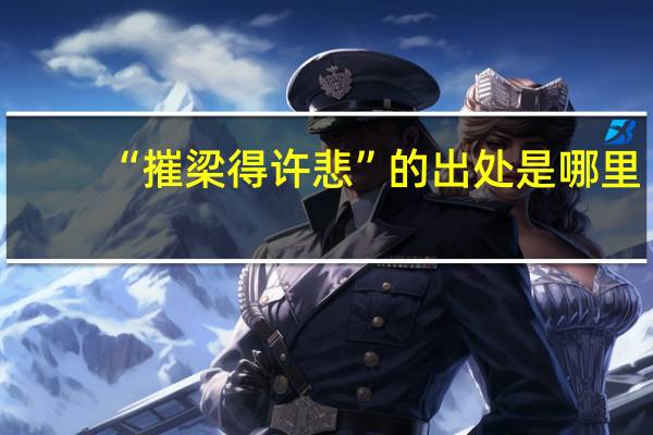 “摧梁得许悲”的出处是哪里