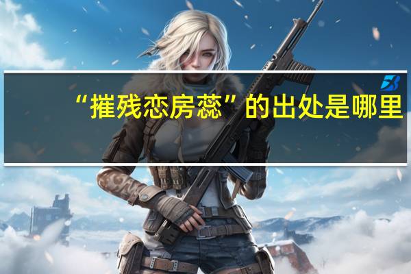 “摧残恋房蕊”的出处是哪里