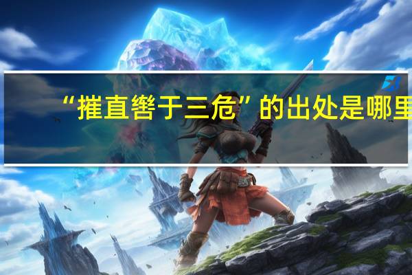 “摧直辔于三危”的出处是哪里
