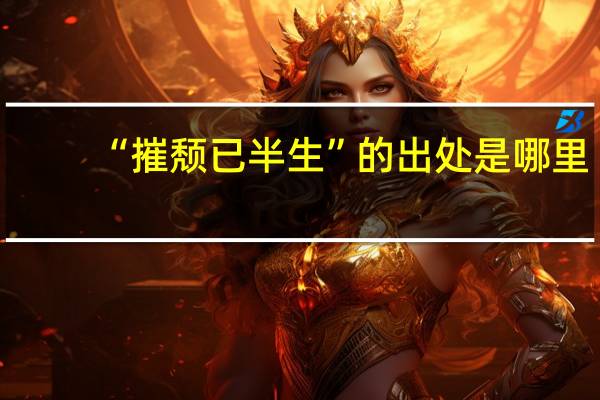 “摧颓已半生”的出处是哪里