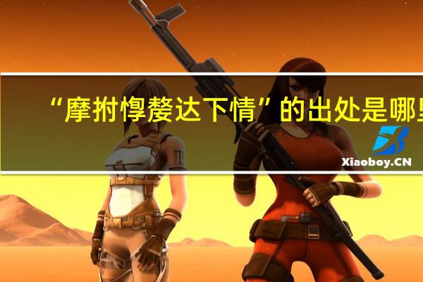 “摩拊惸嫠达下情”的出处是哪里