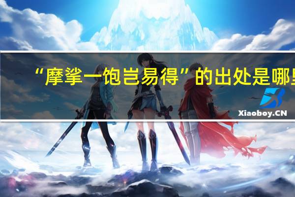“摩挲一饱岂易得”的出处是哪里