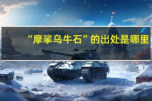 “摩挲乌牛石”的出处是哪里