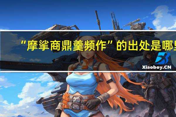 “摩挲商鼎羹频作”的出处是哪里